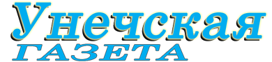 Унечская газета 32