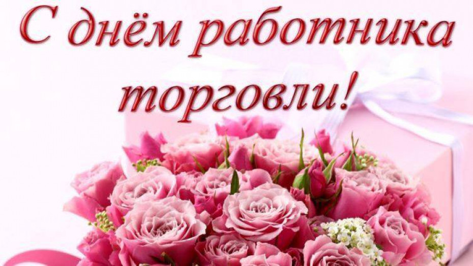 Руководство Унечского района поздравило работников торговли с профессиональным праздником