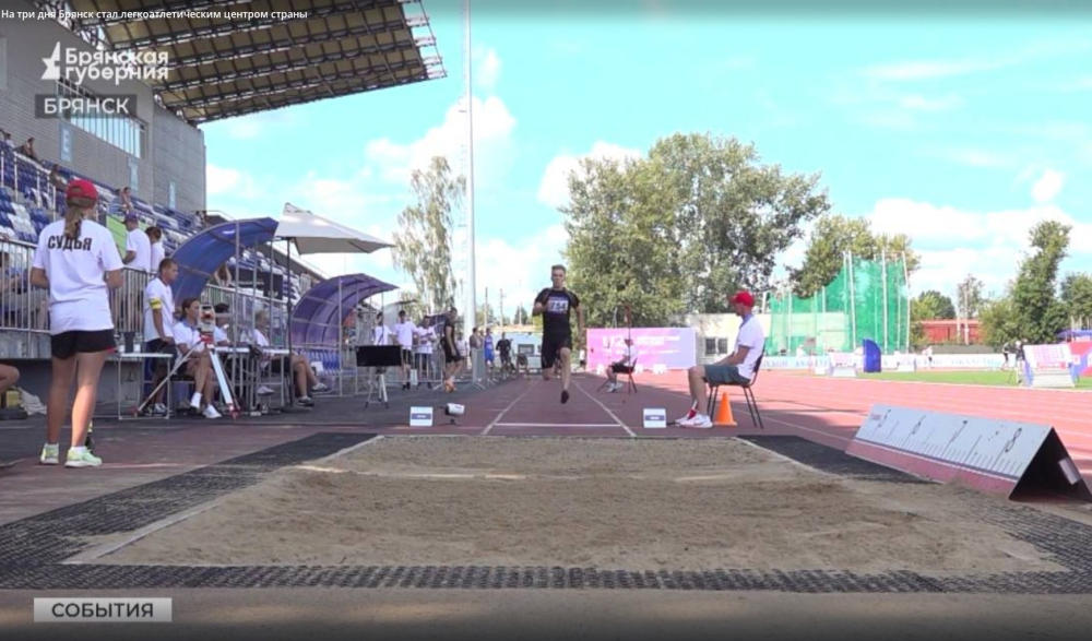 На три дня Брянск стал легкоатлетическим центром страны