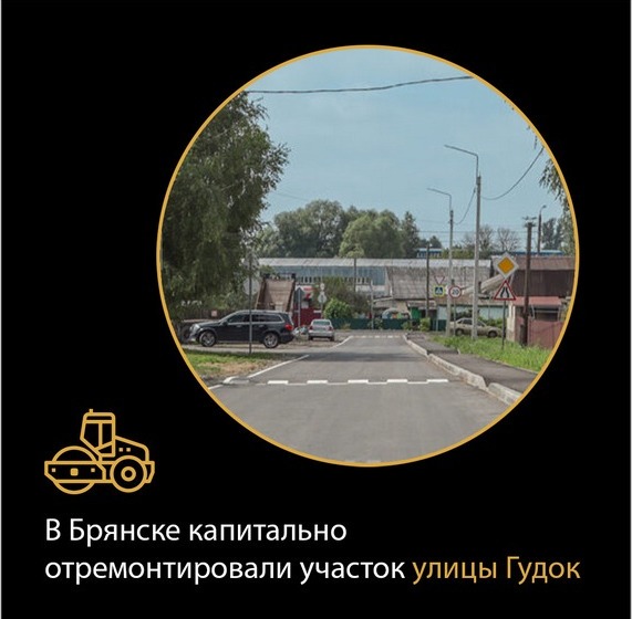 В Брянске завершили ремонт дороги по улице Гудок