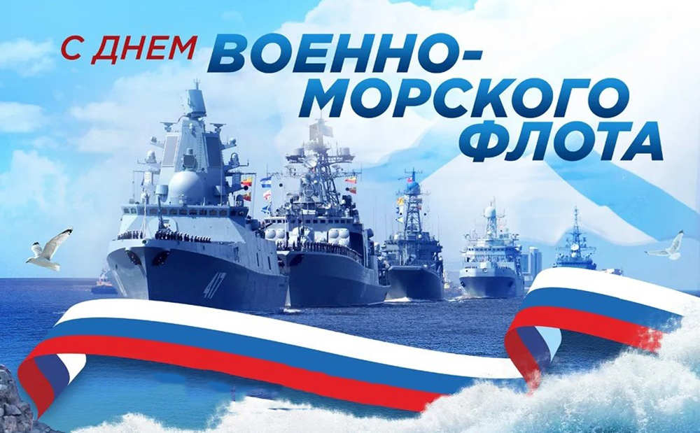 Руководсво Унечского района поздравило жителей с Днем Военно-Морского Флота Российской Федерации