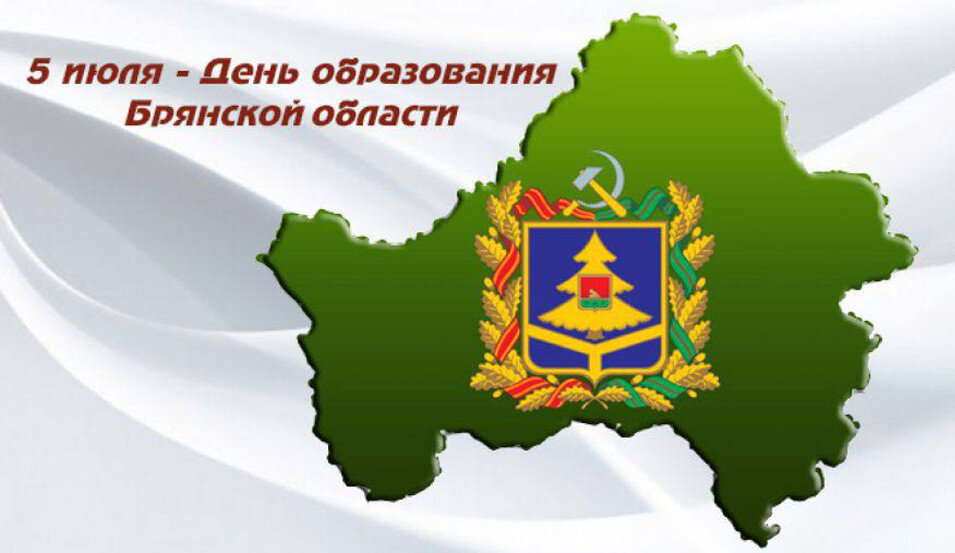 Руководители региона поздравили жителей с 80-летием образования Брянской области!
