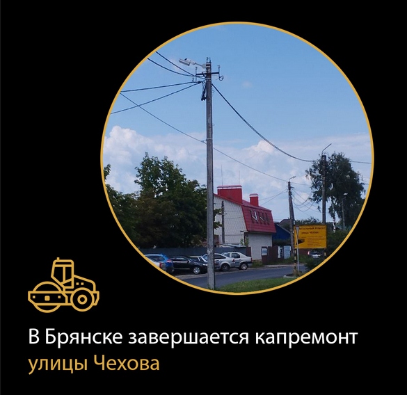 В Брянске завершается капитальный ремонт улицы Чехова