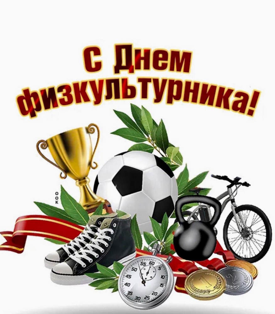 Администрация Унечского района поздравила работников физкультуры и спорта с профессиональным праздником