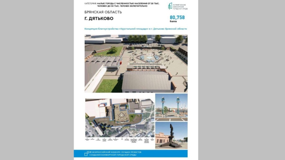 Клинцы и Дятьково победили во Всероссийском конкурсе лучших проектов создания комфортной городской среды