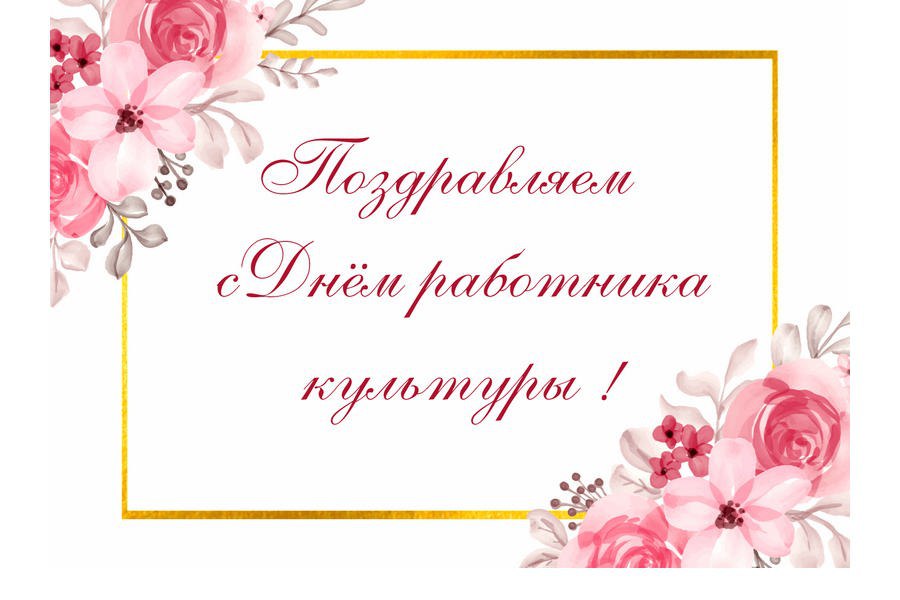 Администрация Унечского района поздравила работников учреждений культуры с профессиональным праздником