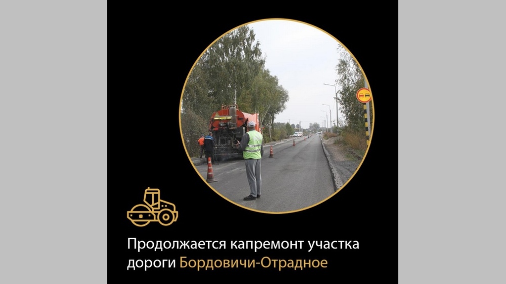 В Брянской области по нацпроекту ремонтируют дорогу Бордовичи-Отрадное