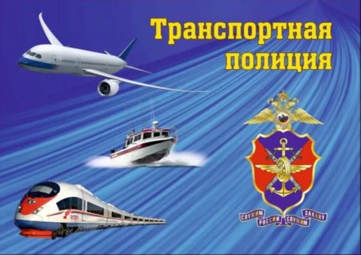 Линейный отдел полиции на ж/д станции Унеча приглашает граждан на службу