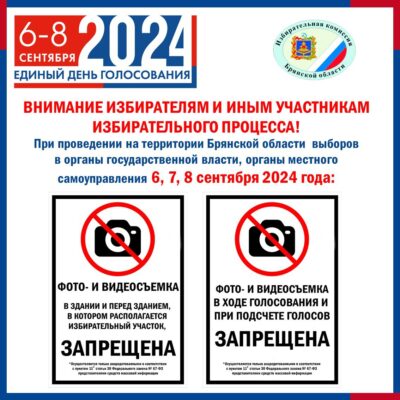 На брянских избирательных участках введены особые правила фото- и видеосъемки