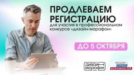 Для дизайнеров Брянской области прием заявок на профессиональный конкурс проекта «Дизайн-марафон» продлен на неделю