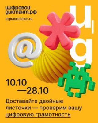 В октябре стартует пятый сезон Цифрового Диктанта