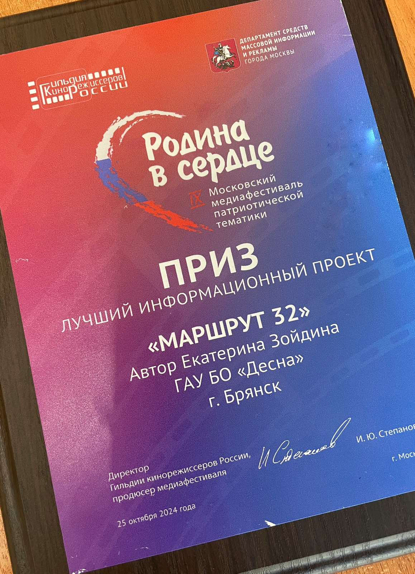 Туристический проект «Маршрут 32» «Брянской Губернии» стал победителем медиафестиваля