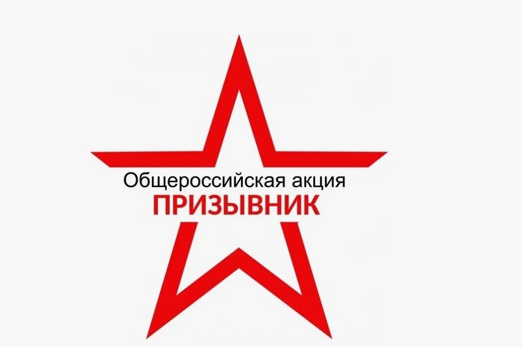 С 1 октября по 1 декабря 2024 года на территории Унечского района проводится второй этап Общероссийской акции «Призывник»