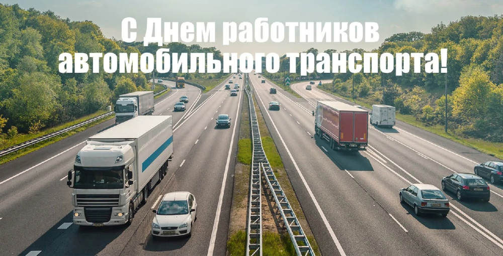 Администрация Унечского района поздравила жителей с Днём работника автомобильного транспорта