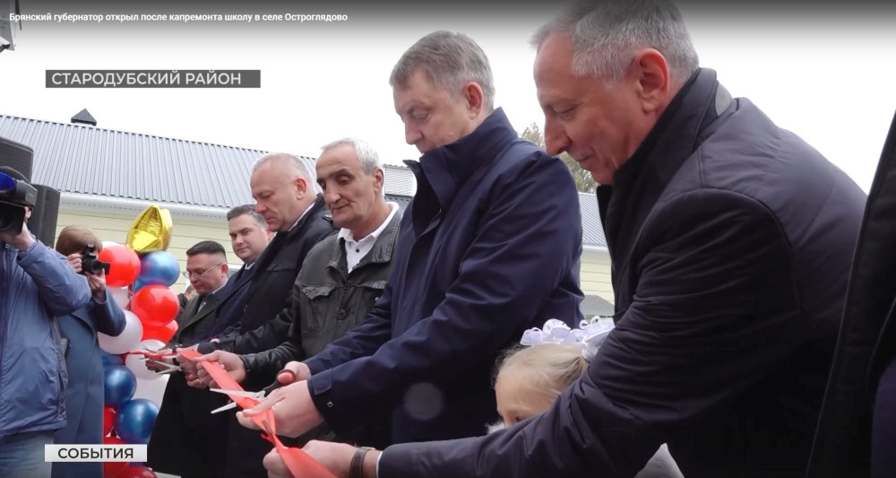 Губернатор Александр Богомаз открыл после капремонта школу в с. Остроглядово