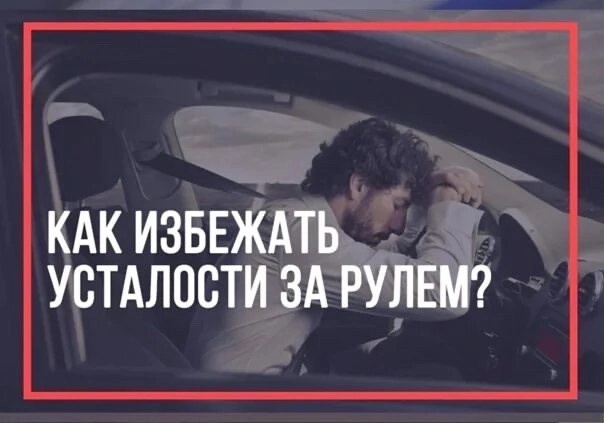 Памятка для водителей: как избежать переутомления за рулём 