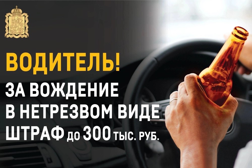 Госавтоинспекция Унечского района напоминает водителям об ответственности за вождение в нетрезвом состоянии