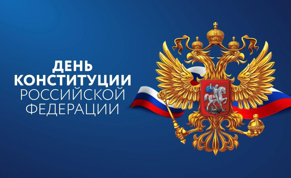 Руководители Унечского района поздравили жителей с Днём Конституции