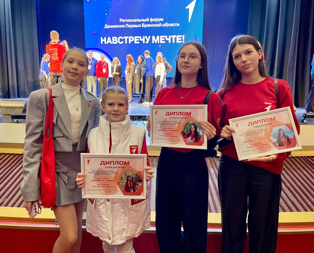 Унечские «Первые» приняли участие в Региональном форуме Движения «Навстречу мечте!»