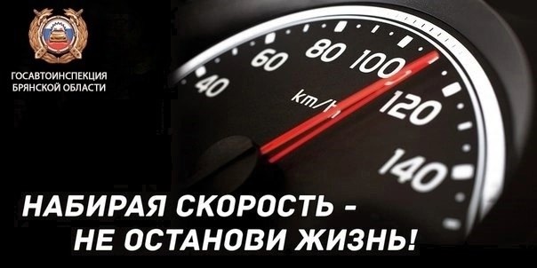 Госавтоинспекция Брянской области обращается ко всем водителям с лозунгом «Сбавь скорость — сохрани жизнь!»