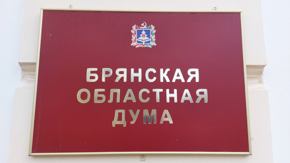 Депутаты Брянской области приняли проект бюджета на 2025 год и двухлетний плановый период