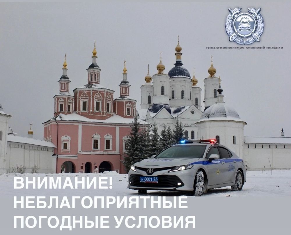 Госавтоинспекция информирует жителей о неблагоприятных погодных условиях на территории Брянской области