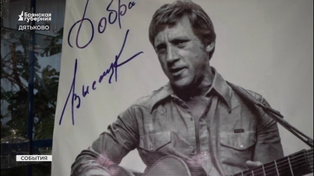 В Дятьково отметили День рождения поэта и музыканта Владимира Высоцкого