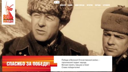 В России созданы официальные интернет-ресурсы, посвященные 80-летию Великой Победы