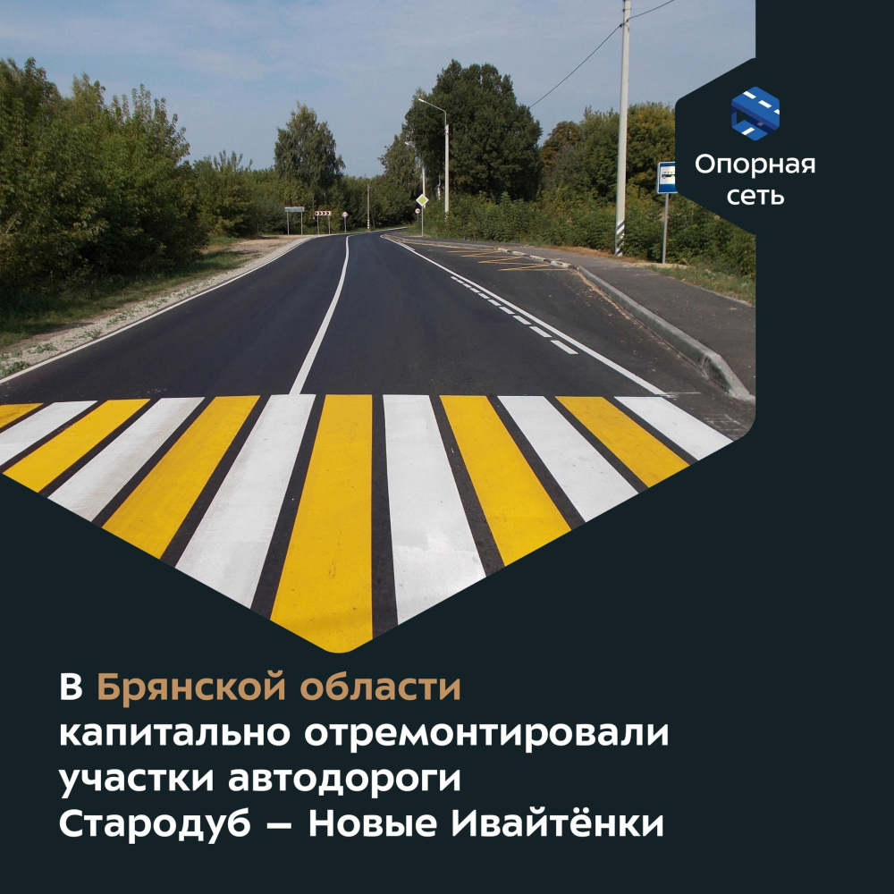 В 2024 году на Брянщине капитально отремонтировали автодорогу Стародуб – Новые Ивайтёнки