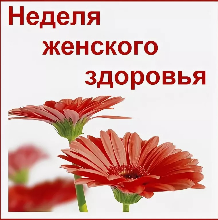 В Унечской ЦРБ пройдёт неделя женского здоровья