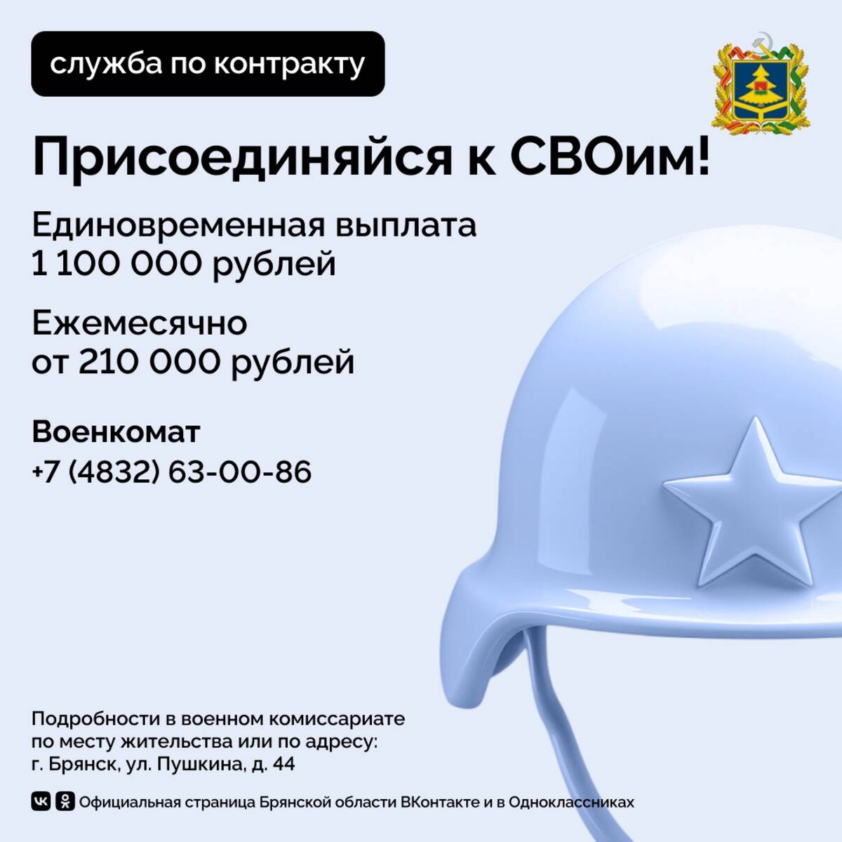 Жителям Брянской области  предложили 1,1 миллиона рублей за службу по контракту