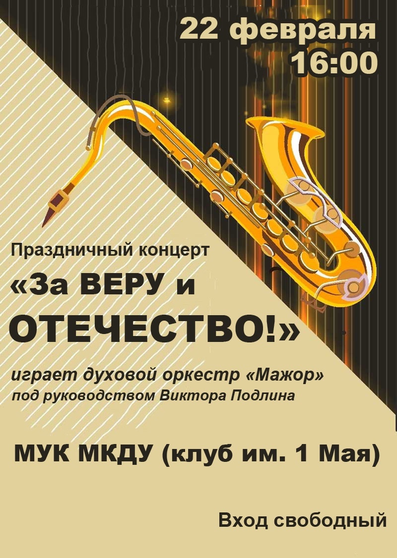 Жителей Унечского района приглашают на праздничный концерт, посвящённый Дню защитника Отечества