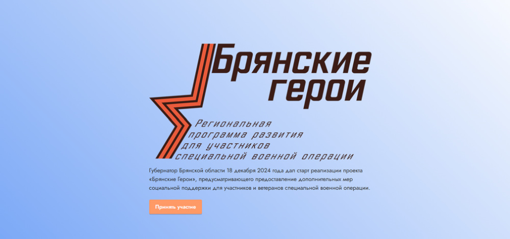 В Брянской области продолжается регистрация на программу «Брянские Герои»