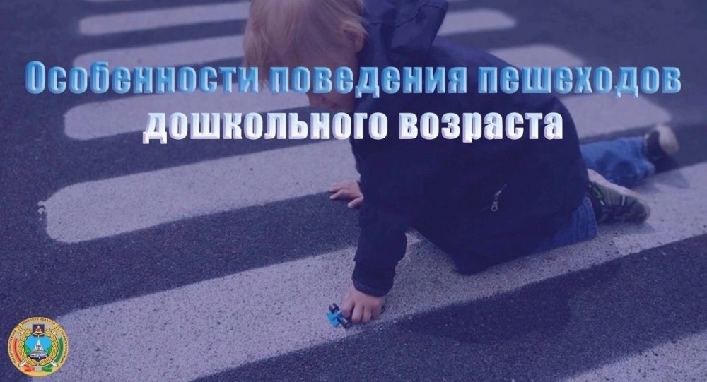 Госавтоинспекция МО МВД России «Унечский» рассказывает об особенностях поведения пешеходов дошкольного возраста