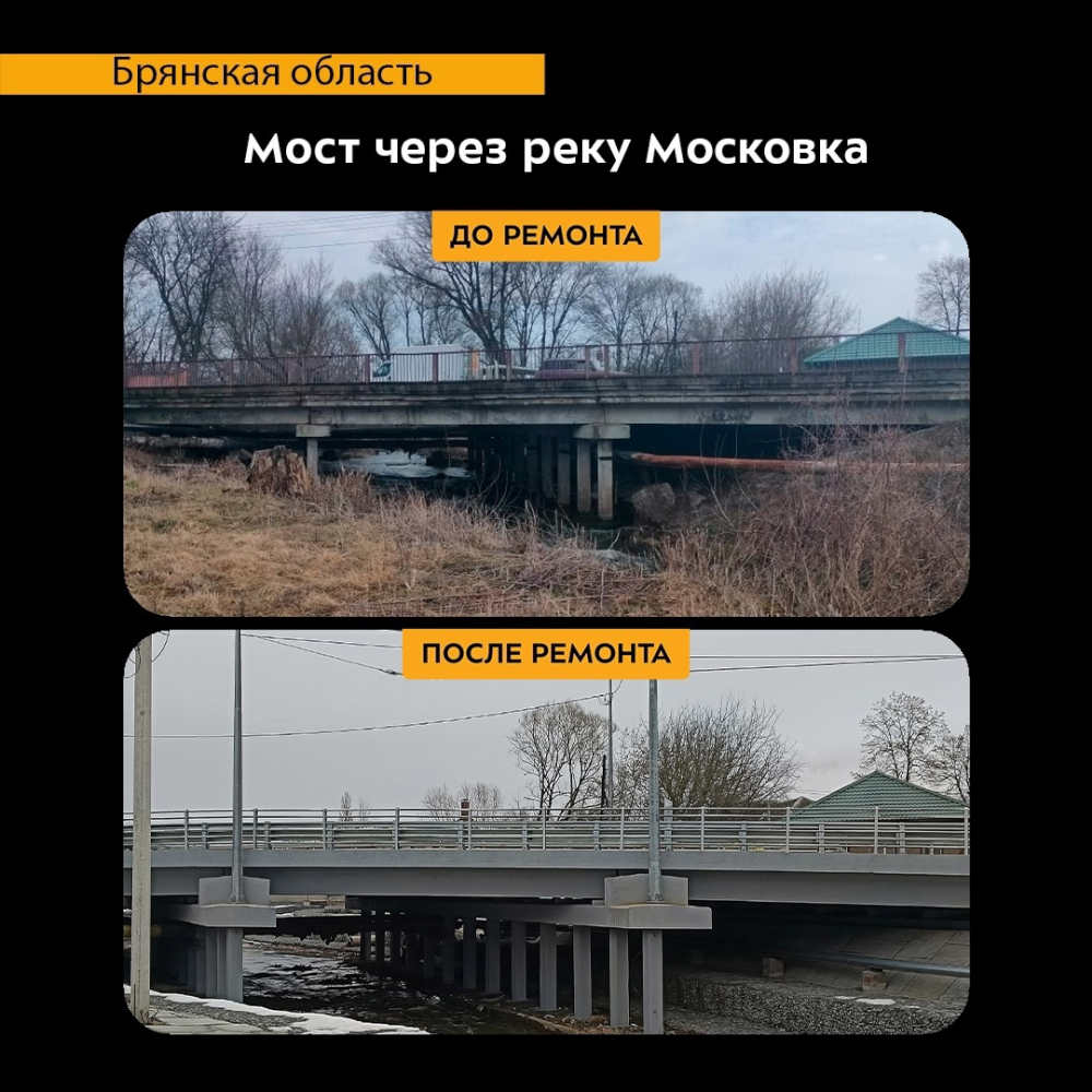 В 2024 году в Клинцах Брянской области по нацпроекту отремонтировали мост через реку Московка
