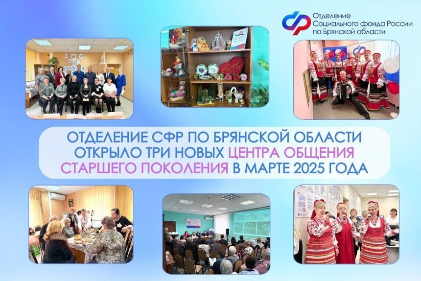 В марте на Брянщине открыли три Центра общения старшего поколения