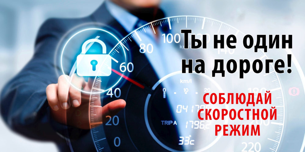 Госавтоинспекция напоминает водителям о необходимости строгого соблюдения скоростного режима