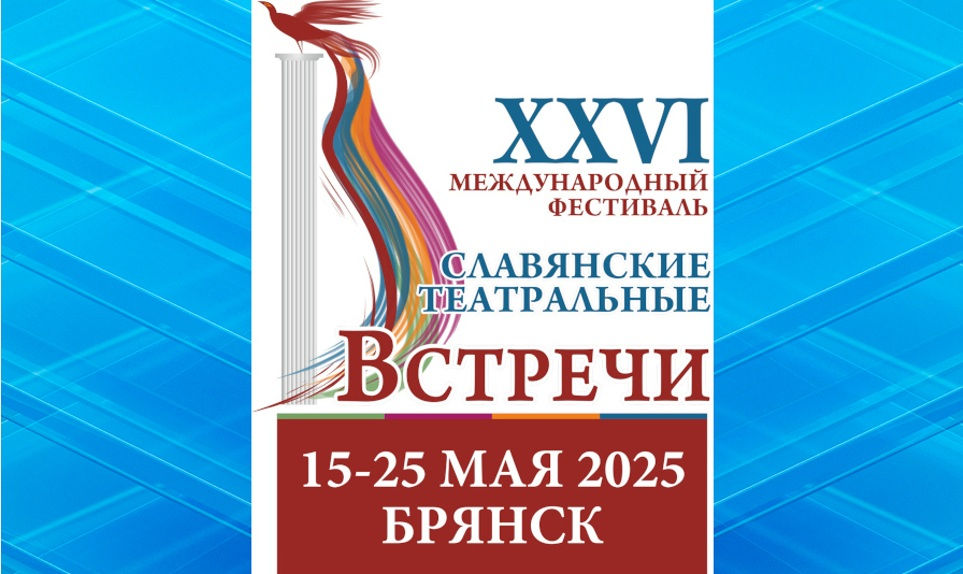 Брянск примет Международный фестиваль «Славянские театральные встречи»