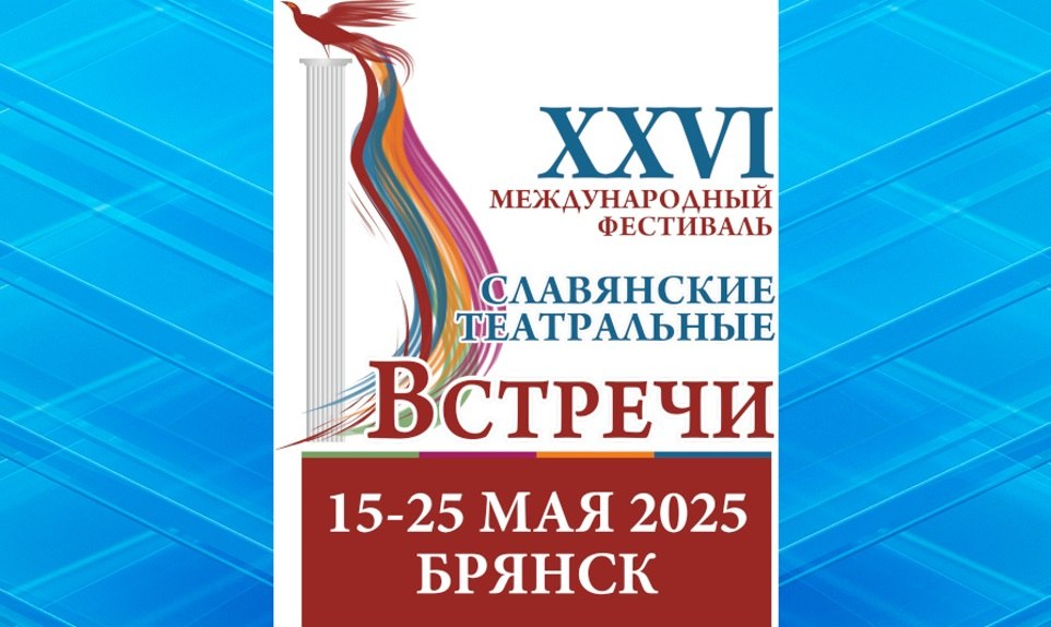 В Брянске пройдет XXVI Международный фестиваль «Славянские театральные встречи»
