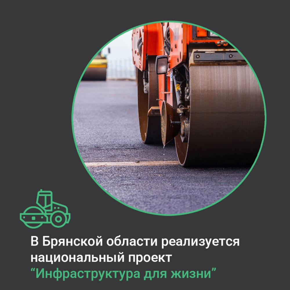 В 2025 году в Брянской области отремонтируют более 100 км дорог