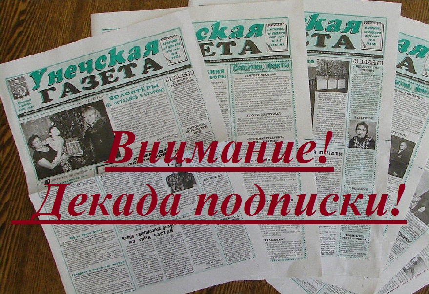 Продолжается декада подписки на «Унечскую газету»