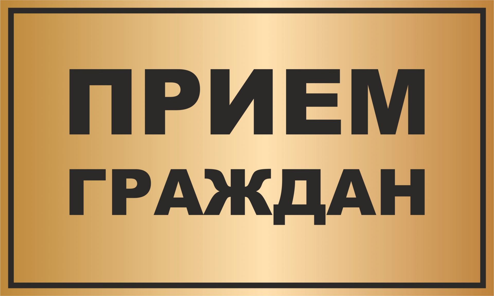 В Унече уполномоченный по правам человека Тулупов В.С. проведет прием граждан