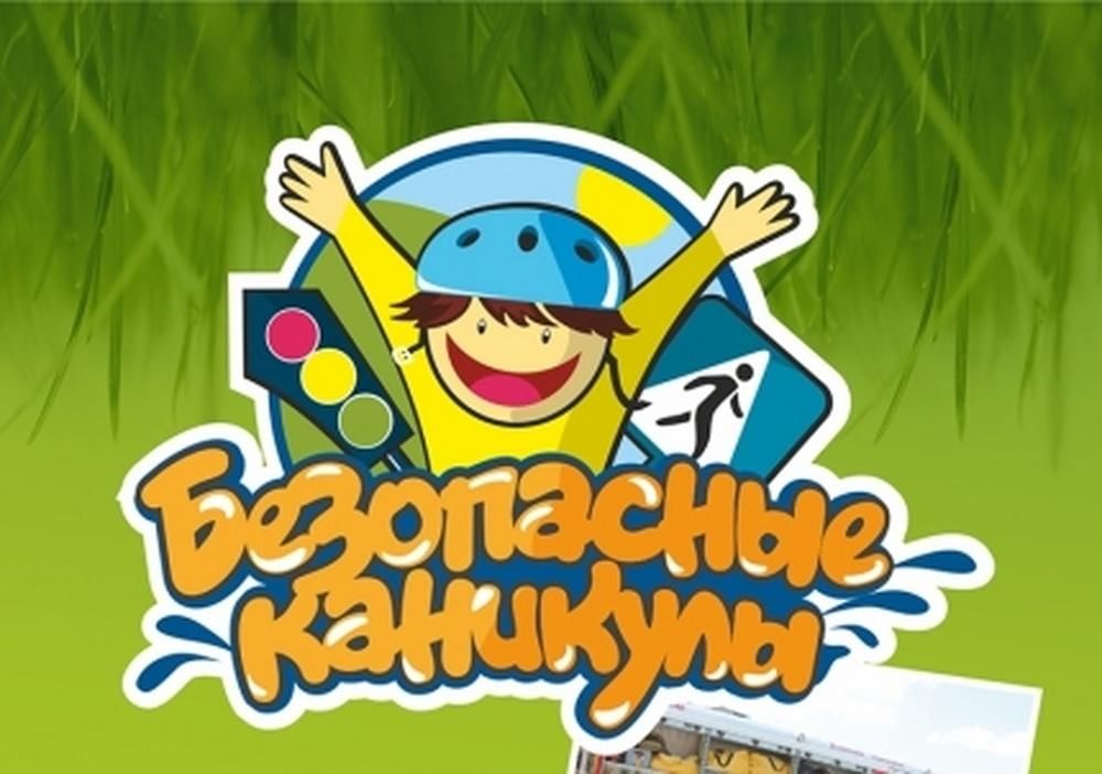 Жителям Унечского района напомнили о необходимости соблюдения правил безопасности на летних каникулах