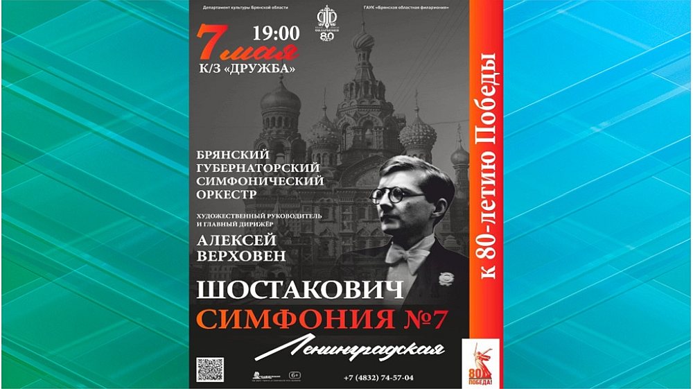 Легендарная Ленинградская симфония Шостаковича прозвучит в Брянске