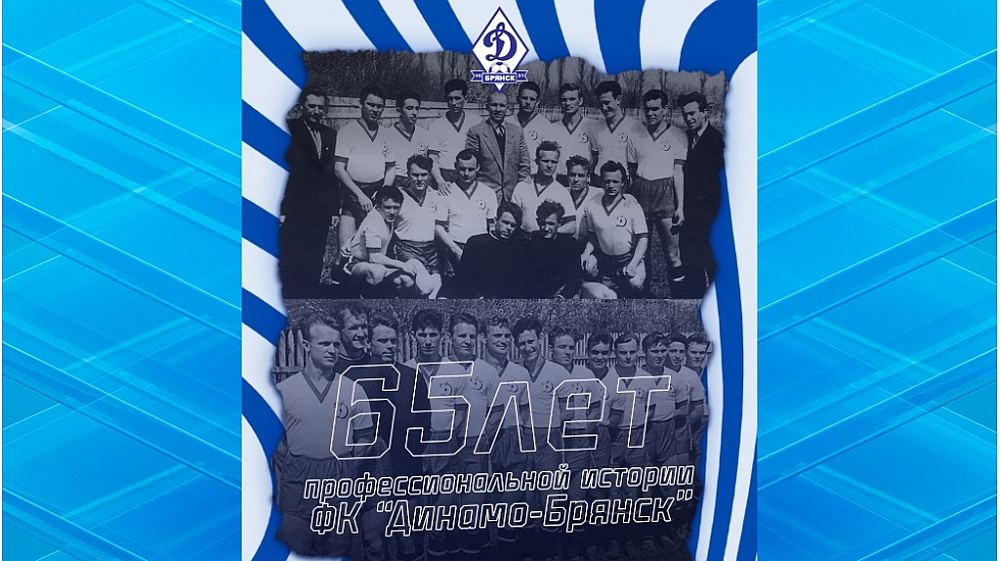 Футбольный клуб «Динамо-Брянск» отмечает 65-летие профессиональной карьеры