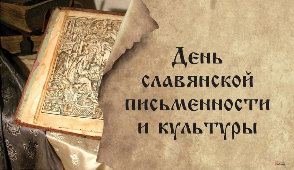 Руководство Унечского района поздравило жителей с Днем славянской письменности и культуры