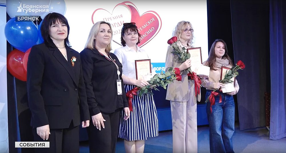 В Брянске наградили номинантов премии «Родительское спасибо»