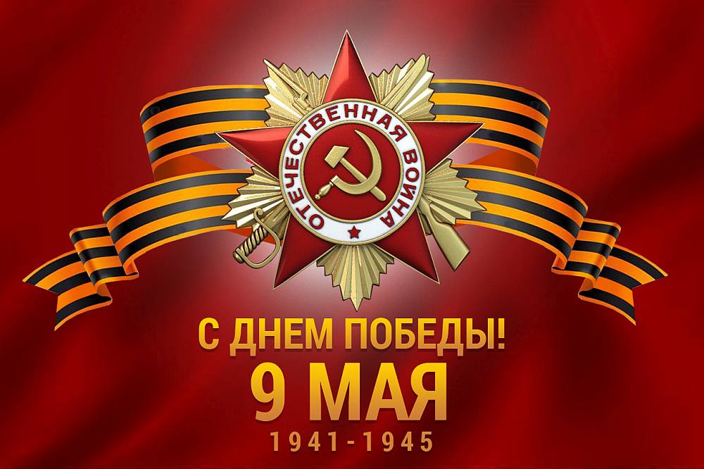 Руководство Унечского района поздравило жителей с Днем Победы