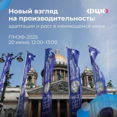 В рамках ХХVIII Петербургскoгo международнoгo экономического форума состоится сессия «Новый взгляд на производительность: адаптация и рост в меняющемся мире»