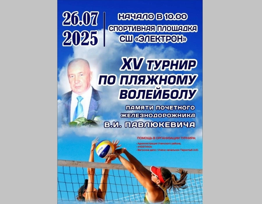 26 июля в Унече пройдет турнир по пляжному волейболу памяти В.И. Павлюкевича